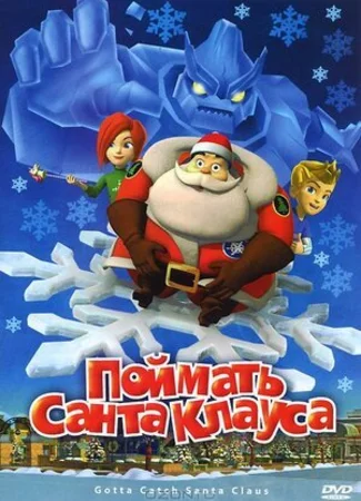 Поймать Санта Клауса (ТВ, 2008)