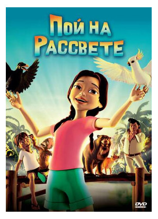 Пой на рассвете (2008)