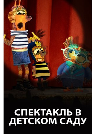 Спектакль в детском саду (2019)