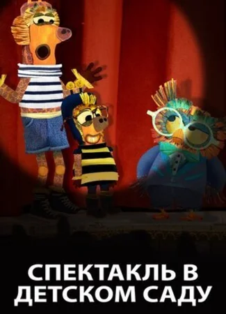 Спектакль в детском саду (2019)