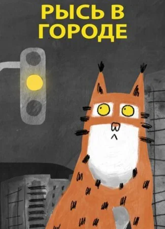 Рысь в городе (2019)