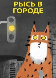 Рысь в городе (2019)