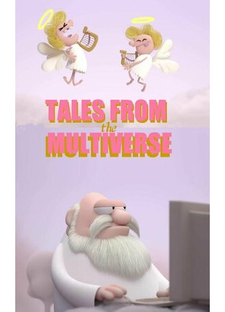 Байки из Мультивселенной (2020)