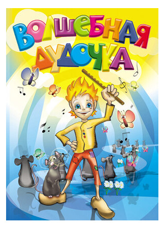 Волшебная дудочка (1992)