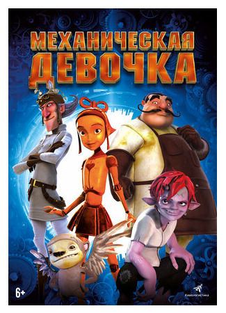 Механическая девочка (2014)