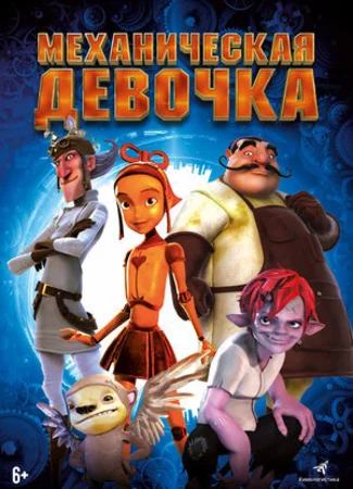 Механическая девочка (2014)