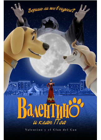Валентино и клан Пса (2008)