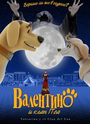 Валентино и клан Пса (2008)