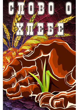 Слово о хлебе (1971)
