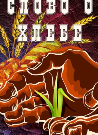Слово о хлебе (1971)