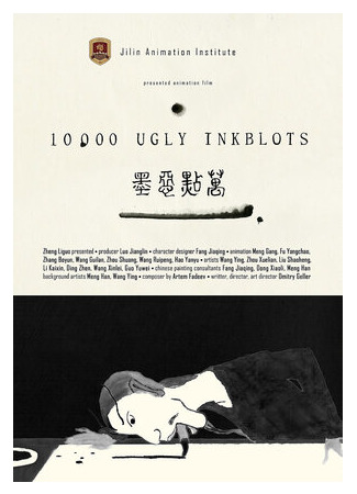 10 000 безобразных пятен (2020)