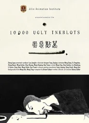 10 000 безобразных пятен (2020)