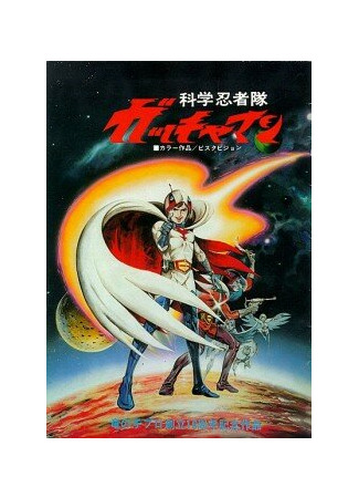 Команда учёных-ниндзя Гатчамен. Фильм (1978)