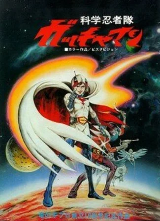 Команда учёных-ниндзя Гатчамен. Фильм (1978)