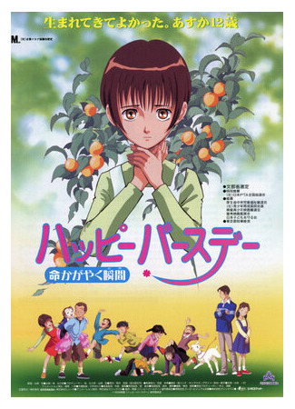 С днем рождения! Жизнь как вспышка (1999)