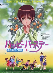 С днем рождения! Жизнь как вспышка (1999)