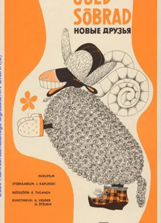 Новые друзья (1973)