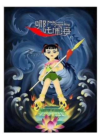 Нэчжа побеждает Царя драконов (1979)