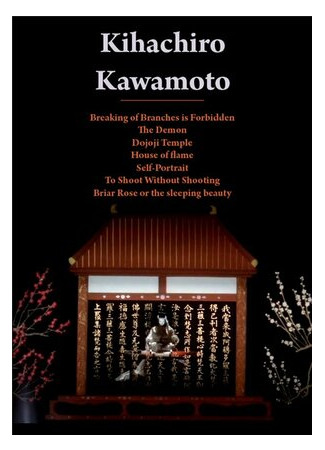 Шиповник, или Спящая красавица (1990)