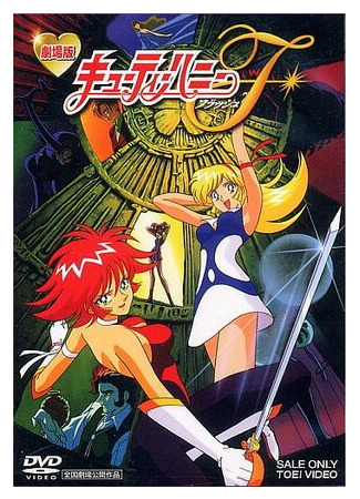 Блеск милашки Хани. Фильм (1997)