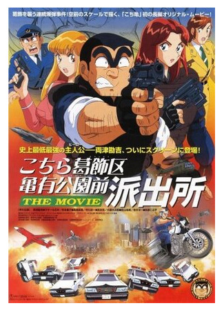 Фильм о той полицейской будке, которая стоит напротив Парка Камэари, что в районе Кацусика (1999)