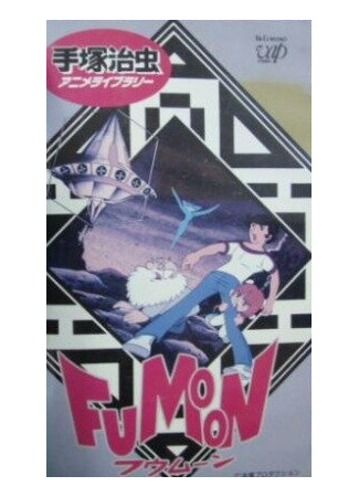 Фумун (ТВ, 1980)