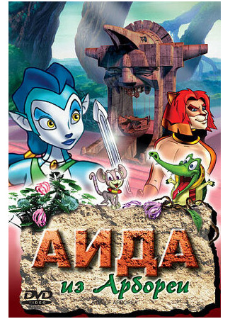 Аида из Арбореи (2001)