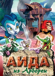 Аида из Арбореи (2001)