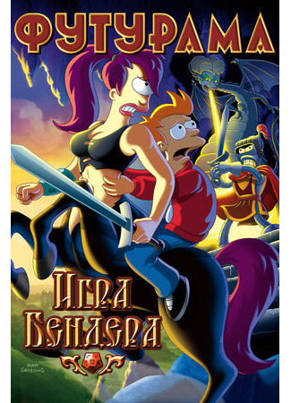 Футурама: Игра Бендера (2008)