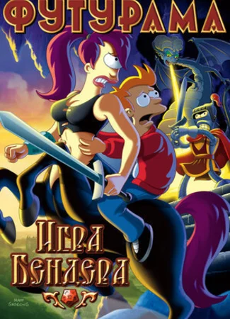 Футурама: Игра Бендера (2008)