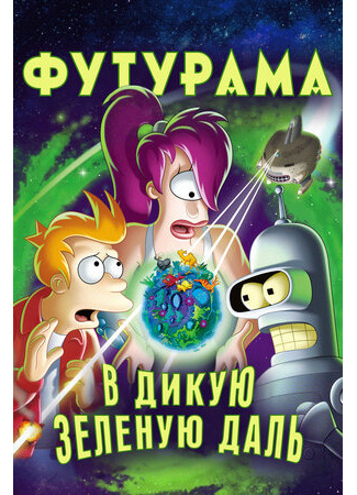 Футурама: В дикую зеленую даль (2009)