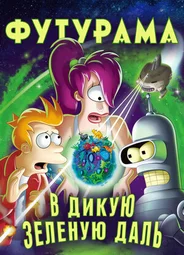 Футурама: В дикую зеленую даль (2009)
