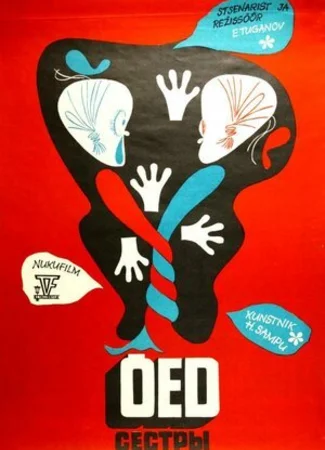 Сёстры (1974)