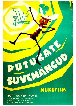 Вот так чемпионы! (1971)