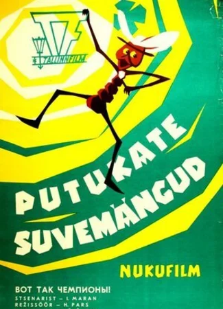 Вот так чемпионы! (1971)