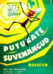 Вот так чемпионы! (1971)