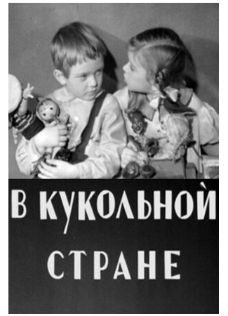В кукольной стране (1940)