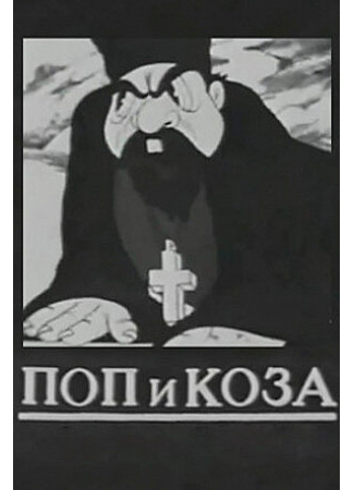 Поп и коза (1941)