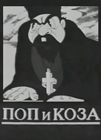 Поп и коза (1941)