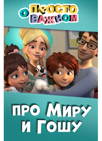 Просто о важном. Про Миру и Гошу