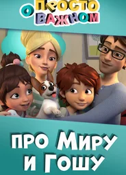 Просто о важном. Про Миру и Гошу