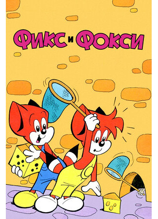 Фикс и Фокси