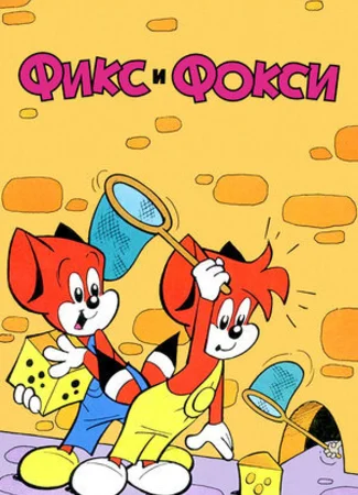 Фикс и Фокси