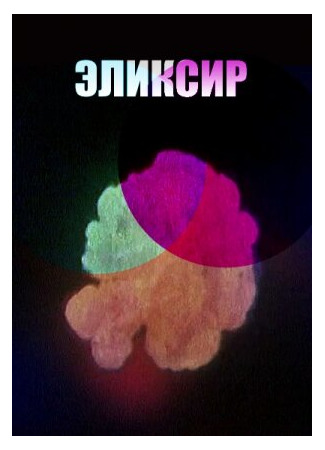 Эликсир (1996)