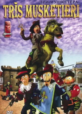 Три мушкетера (2005)