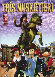 Три мушкетера (2005)