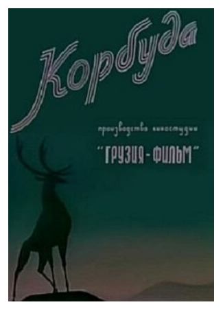 Корбуда (1963)