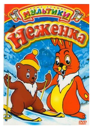 Неженка (1950)