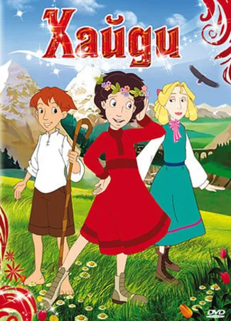 Хайди (2005)