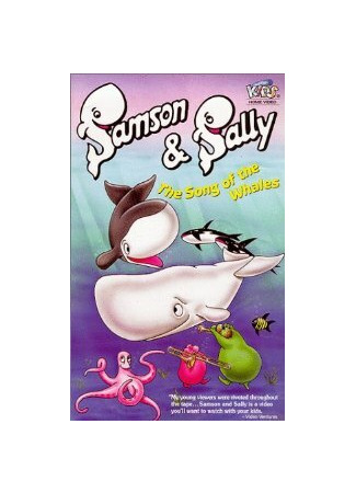 Самсон и Салли (1984)